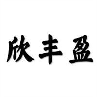 欣豐盈內(nèi)衣加盟