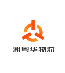 湘粵華物流