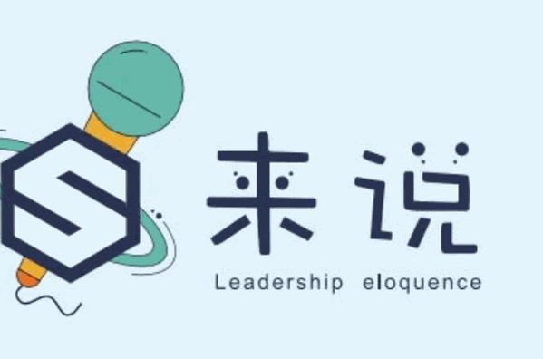 來說口才