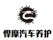 悍摩汽車養護加盟