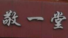 敬一堂藥店加盟