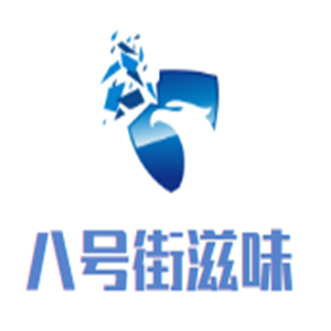 八號街滋味加盟