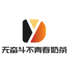 無奮斗不青春奶茶