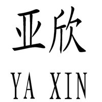 亞欣大藥房加盟