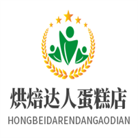 烘焙達(dá)人蛋糕店