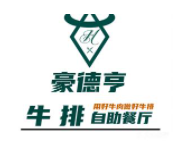 豪德亨牛排自助餐廳加盟