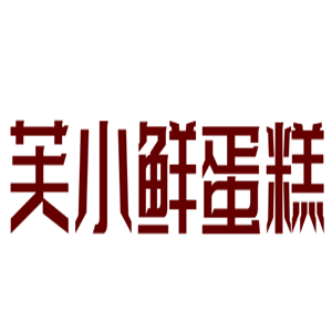 芙小鮮蛋糕加盟