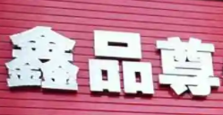 鑫品尊牛排湯鍋加盟
