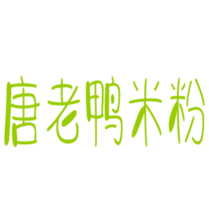 唐老鴨米粉加盟