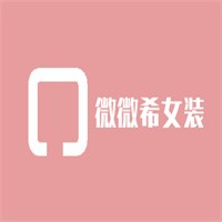 微微希女裝加盟