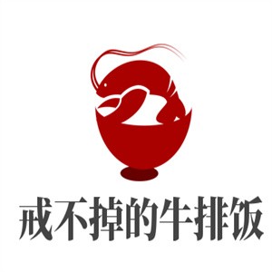 戒不掉的牛排飯加盟