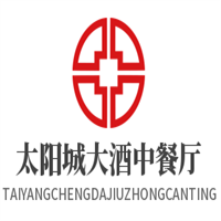 太陽城大酒中餐廳