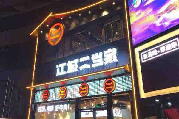 江城二當家烤牛肉加盟