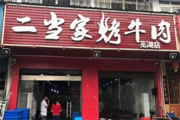 江城二當家烤牛肉加盟