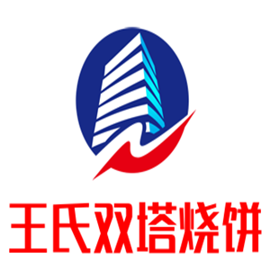王氏雙塔燒餅加盟
