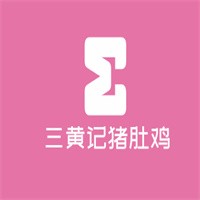 三黃記豬肚雞加盟