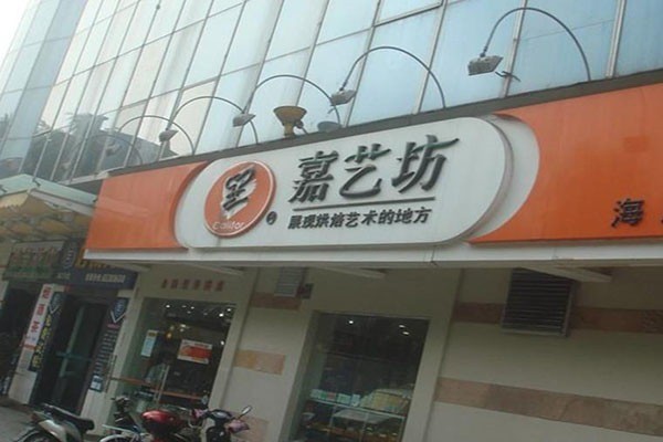 嘉藝坊蛋糕加盟