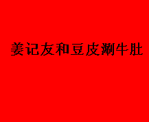 姜記友和豆皮涮牛肚加盟