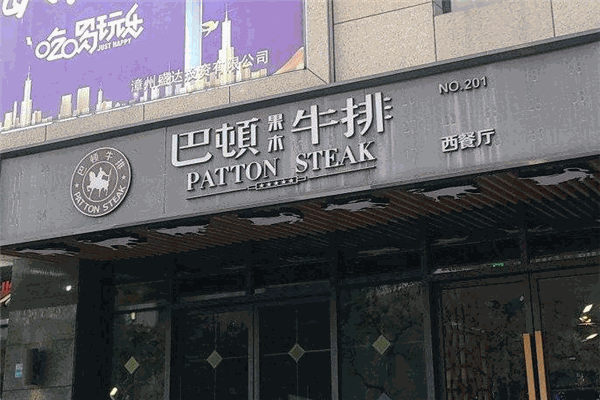 巴頓果木牛排加盟