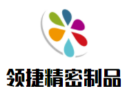 領捷精密制品加盟