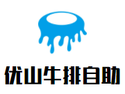 優山牛排自助加盟