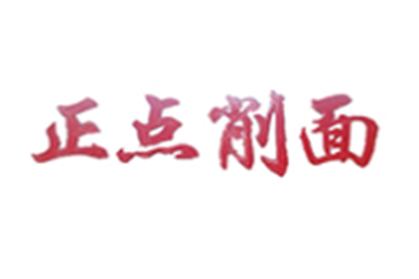 正點削面加盟