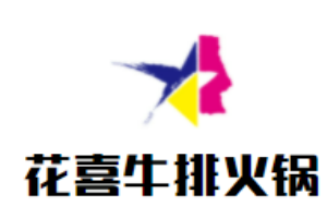 花喜牛排火鍋加盟