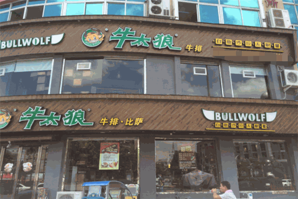 公牛太狼牛排加盟