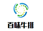 百味牛排加盟