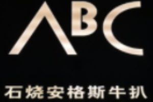 ABC石燒牛扒加盟