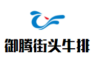 御騰街頭牛排加盟