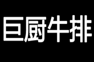 巨廚牛排加盟