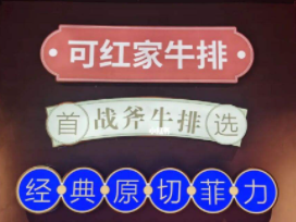 可紅家牛排