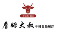 詹姆大叔牛排自助加盟