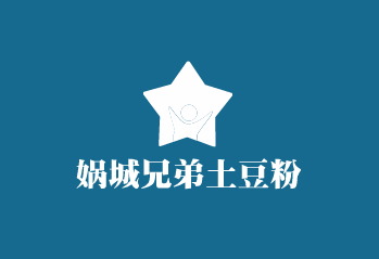 媧城兄弟土豆粉加盟