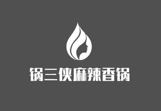鍋三俠麻辣香鍋外賣加盟