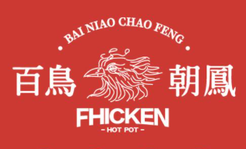 百鳥朝鳳港式雞火鍋加盟