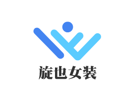 旋也女裝