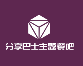 分享巴士主題餐吧加盟