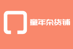 童年雜貨鋪加盟