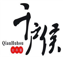 千戶侯全羊宴加盟
