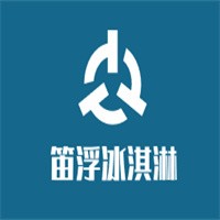 笛浮冰淇淋