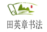 田英章書法培訓(xùn)加盟