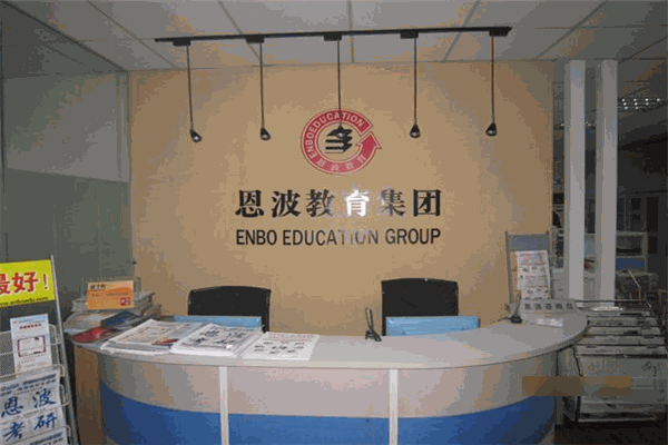 恩波考研加盟