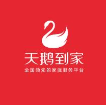 天鵝到家家政