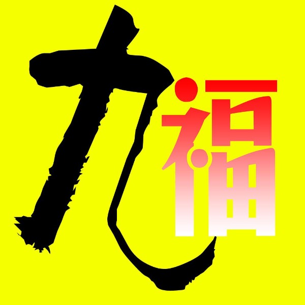 九福栗子加盟
