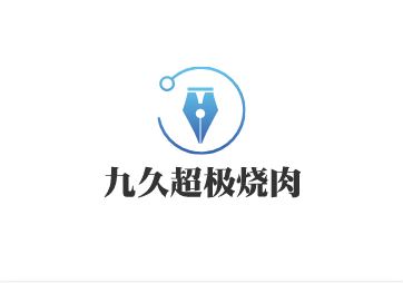 九久超極燒肉加盟