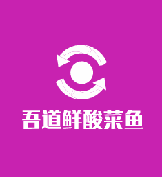 吾道鮮酸菜魚加盟