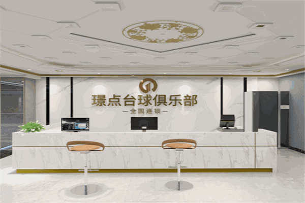 璟點臺球俱樂部加盟