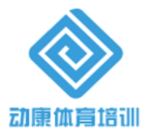 動康體育培訓加盟
